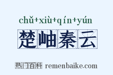 楚岫秦云是什么意思的图片